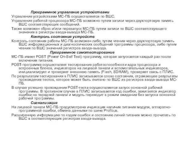 Программное управление устройствами Управление устройствами МС-ПБ осуществляется по ВШС. Управление работой процессора