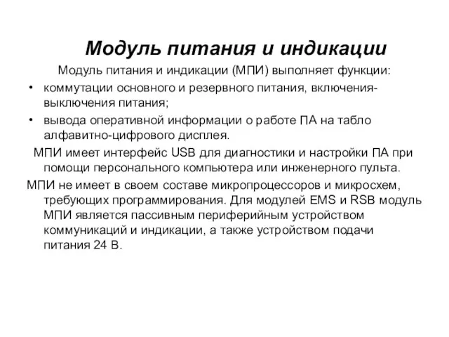 Модуль питания и индикации Модуль питания и индикации (МПИ) выполняет функции: коммутации