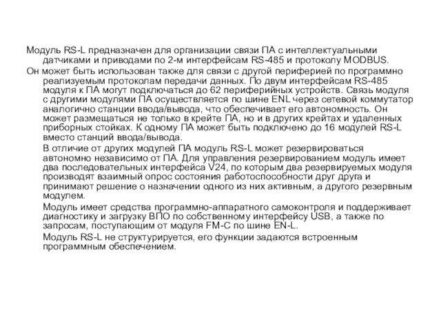 Модуль RS-L предназначен для организации связи ПА с интеллектуальными датчиками и приводами