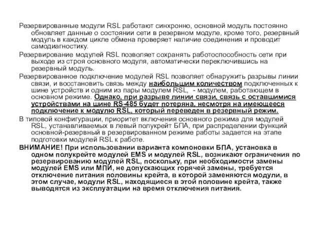 Резервированные модули RSL работают синхронно, основной модуль постоянно обновляет данные о состоянии