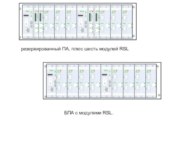 резервированный ПА, плюс шесть модулей RSL БПА с модулями RSL.