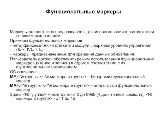 Функциональные маркеры Маркеры данного типа предназначены для использования в соответствии со своим