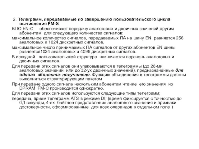 2. Телеграмм, передаваемые по завершению пользовательского цикла вычисления FM-S. ВПО ЕN-C обеспечивает