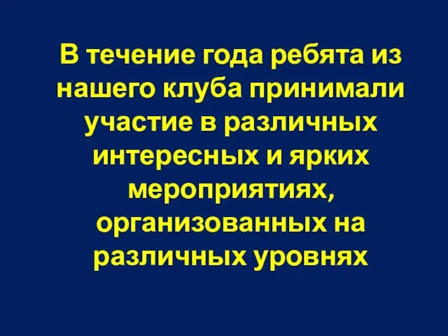 В течение года ребята из нашего клуба принимали участие в различных интересных