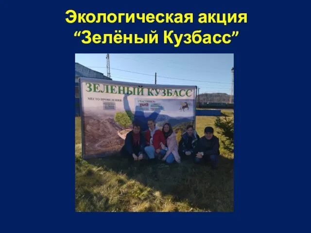 Экологическая акция “Зелёный Кузбасс”