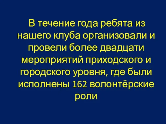 В течение года ребята из нашего клуба организовали и провели более двадцати