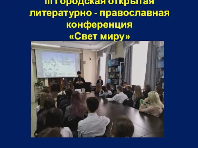 III Городская открытая литературно - православная конференция «Свет миру»