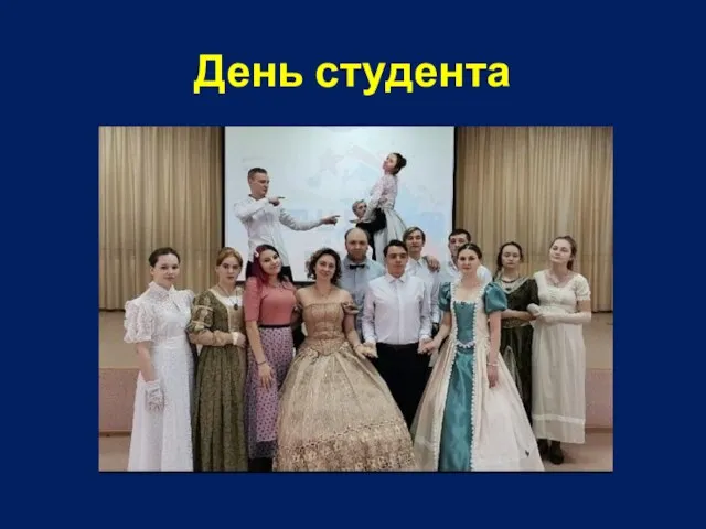 День студента