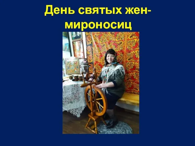 День святых жен-мироносиц