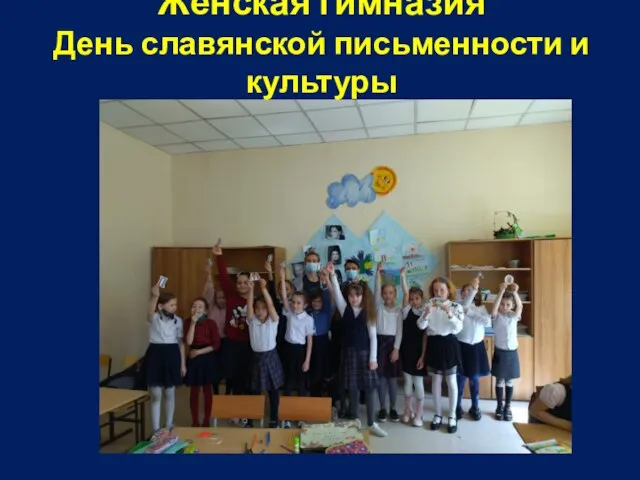 Женская гимназия День славянской письменности и культуры