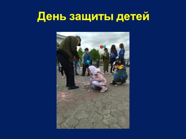 День защиты детей