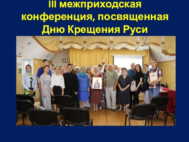 III межприходская конференция, посвященная Дню Крещения Руси