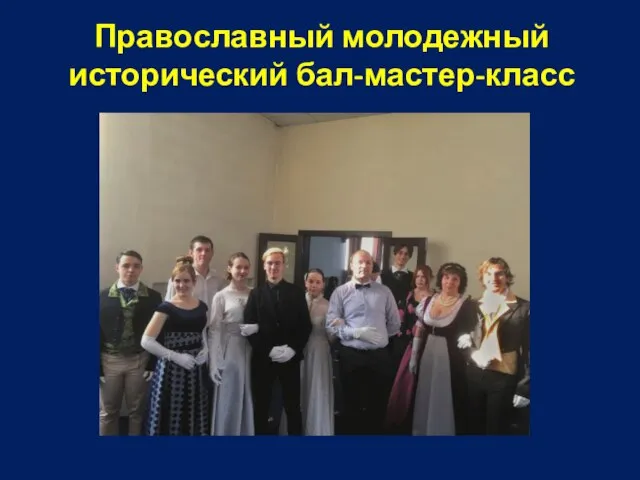 Православный молодежный исторический бал-мастер-класс