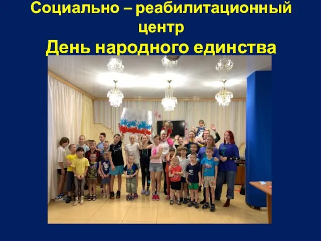 Социально – реабилитационный центр День народного единства