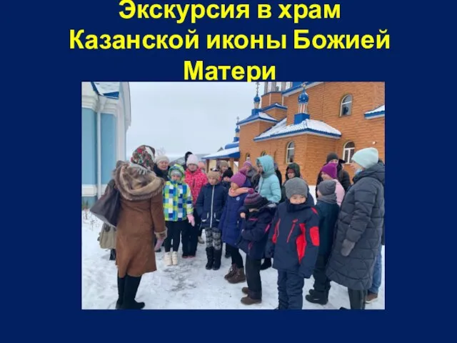 Экскурсия в храм Казанской иконы Божией Матери