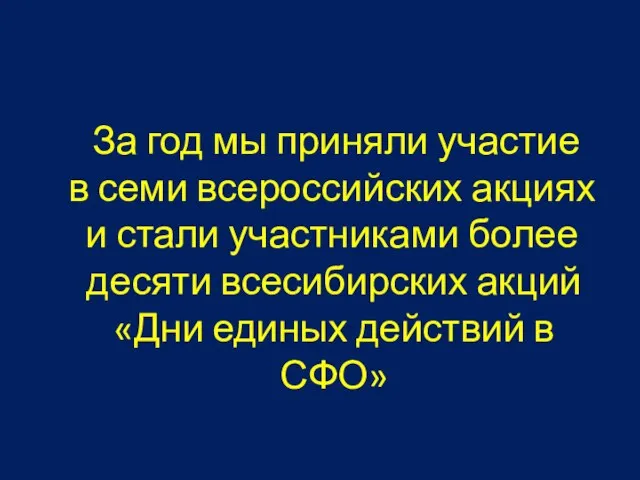 За год мы приняли участие в семи всероссийских акциях и стали участниками