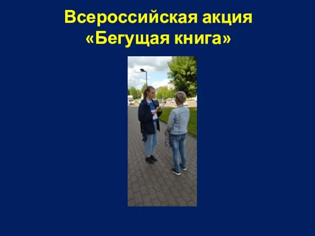 Всероссийская акция «Бегущая книга»