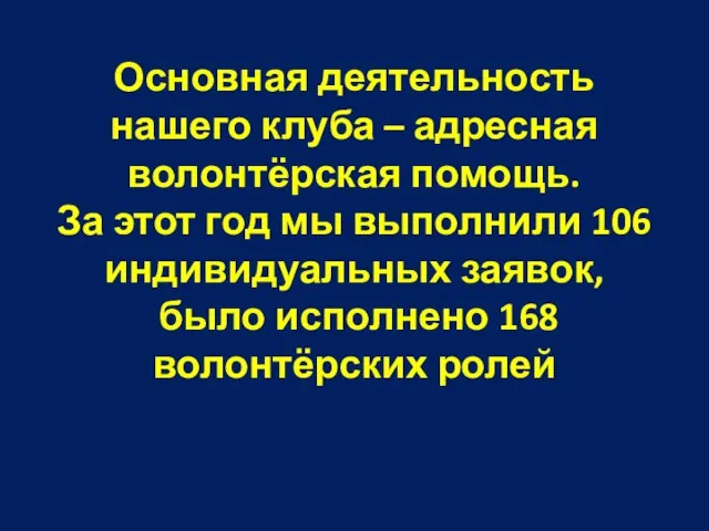 Основная деятельность нашего клуба – адресная волонтёрская помощь. За этот год мы