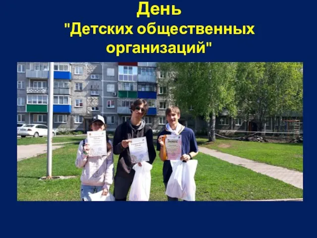 День "Детских общественных организаций"