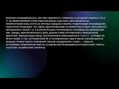 ВОЕННАЯ ПРОМЫШЛЕННОСТЬ, КАК УЖЕ ГОВОРИЛОСЬ, ПОЯВИЛАСЬ В ЗАПАДНОЙ СИБИРИ В 1930-Е ГГ.