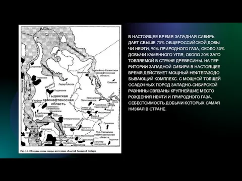 В НА­СТО­Я­ЩЕЕ ВРЕМЯ ЗА­ПАД­НАЯ СИ­БИРЬ ДАЕТ СВЫШЕ 70% ОБ­ЩЕ­РОС­СИЙ­СКОЙ ДО­БЫ­ЧИ НЕФТИ, 90%