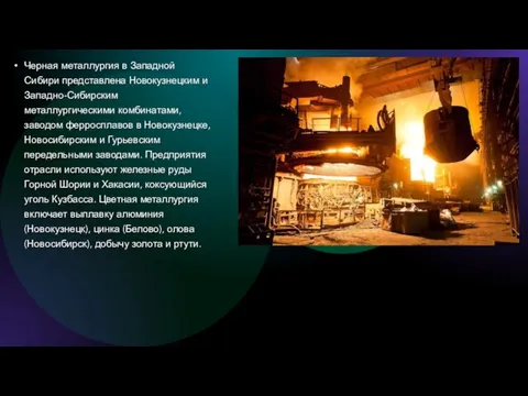 Черная металлургия в Западной Сибири представлена Новокузнецким и Западно-Сибирским металлургическими комбинатами, заводом