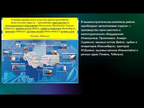 В машиностроительном комплексе района преобладают металлоемкие отрасли — производство горно-шахтного и металлургического