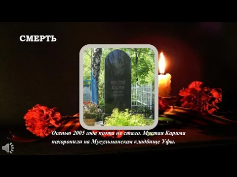 СМЕРТЬ Осенью 2005 года поэта не стало. Мустая Карима похоронили на Мусульманском кладбище Уфы.