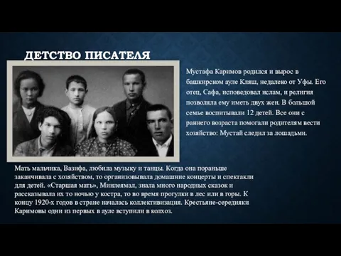 ДЕТСТВО ПИСАТЕЛЯ Мустафа Каримов родился и вырос в башкирском ауле Кляш, недалеко