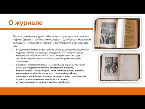 В журнале публиковались лучшие образцы русской и зарубежной художественной литературы для детей,