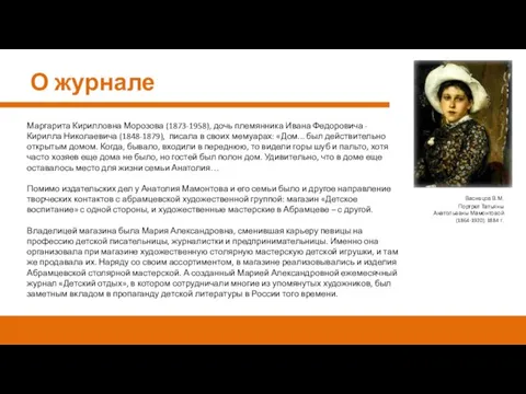 Васнецов В.М. Портрет Татьяны Анатольевны Мамонтовой (1864-1920). 1884 г. Маргарита Кирилловна Морозова