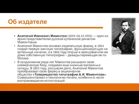 Об издателе Анатолий Иванович Мамонтов (1839–04.10.1905) — один из ярких представителей русской