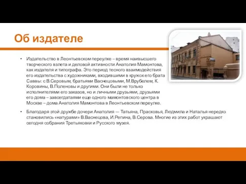 Об издателе Издательство в Леонтьевском переулке – время наивысшего творческого взлета и