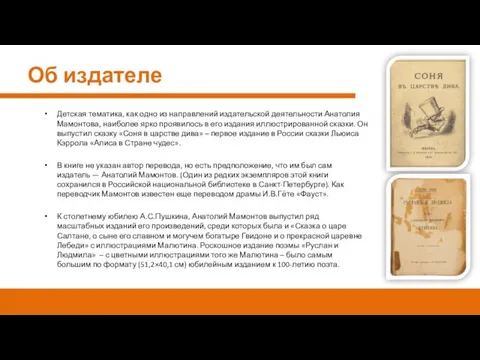 Детская тематика, как одно из направлений издательской деятельности Анатолия Мамонтова, наиболее ярко