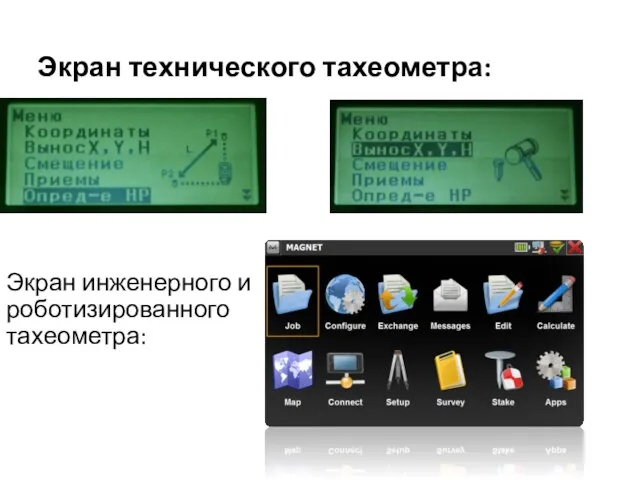 Экран технического тахеометра: Экран инженерного и роботизированного тахеометра: