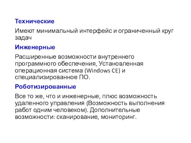 Технические Имеют минимальный интерфейс и ограниченный круг задач Инженерные Расширенные возможности внутреннего