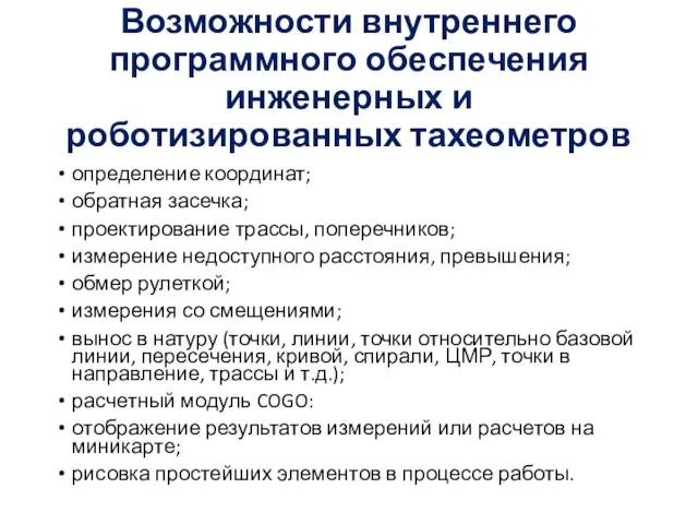 Возможности внутреннего программного обеспечения инженерных и роботизированных тахеометров определение координат; обратная засечка;