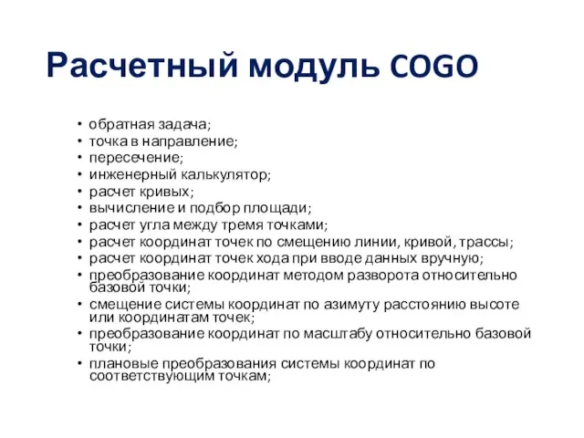 Расчетный модуль COGO обратная задача; точка в направление; пересечение; инженерный калькулятор; расчет