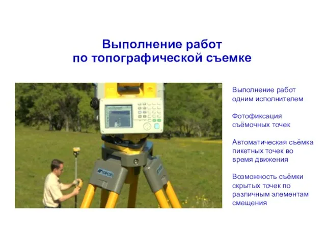 Выполнении работ по топографической съемке Выполнение работ одним исполнителем Фотофиксация съёмочных точек