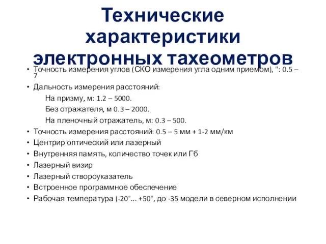 Технические характеристики электронных тахеометров Точность измерения углов (СКО измерения угла одним приемом),