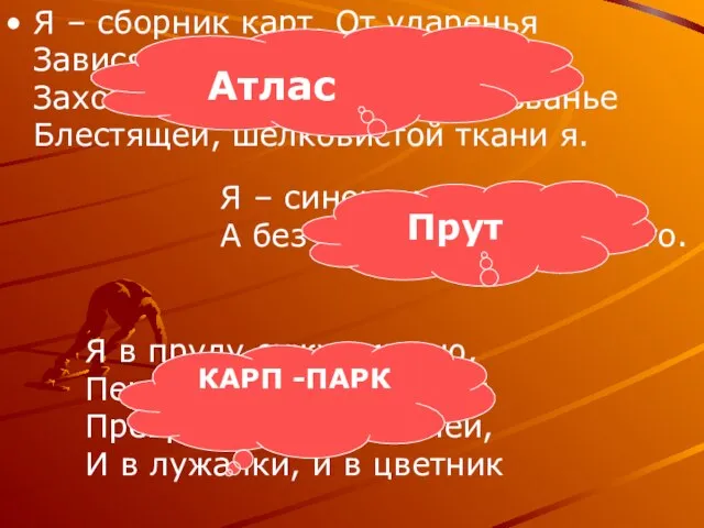 Я – сборник карт. От ударенья Зависят два моих значенья: Захочешь –