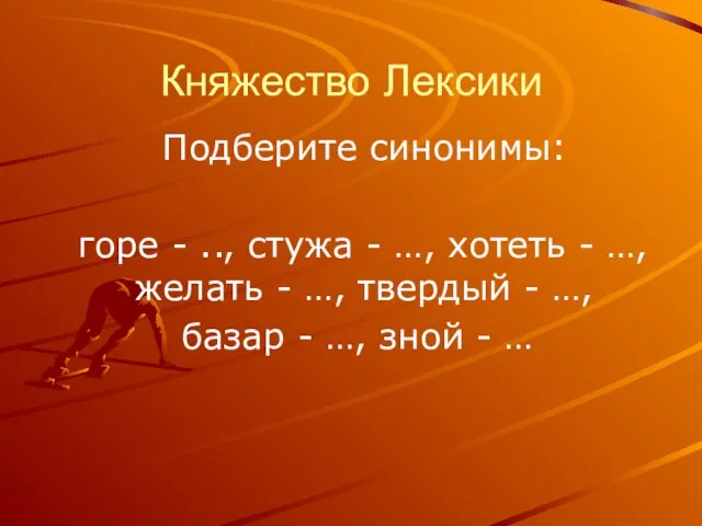 Княжество Лексики Подберите синонимы: горе - .., стужа - …, хотеть -