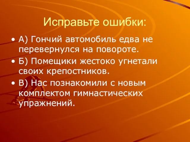 Исправьте ошибки: А) Гончий автомобиль едва не перевернулся на повороте. Б) Помещики