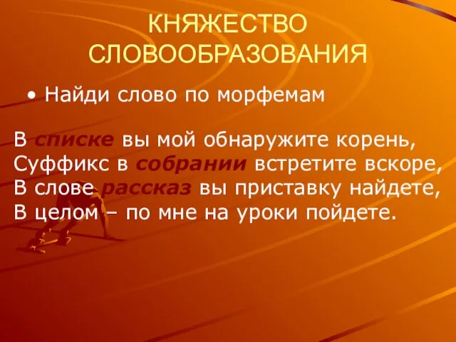 КНЯЖЕСТВО СЛОВООБРАЗОВАНИЯ Найди слово по морфемам В списке вы мой обнаружите корень,