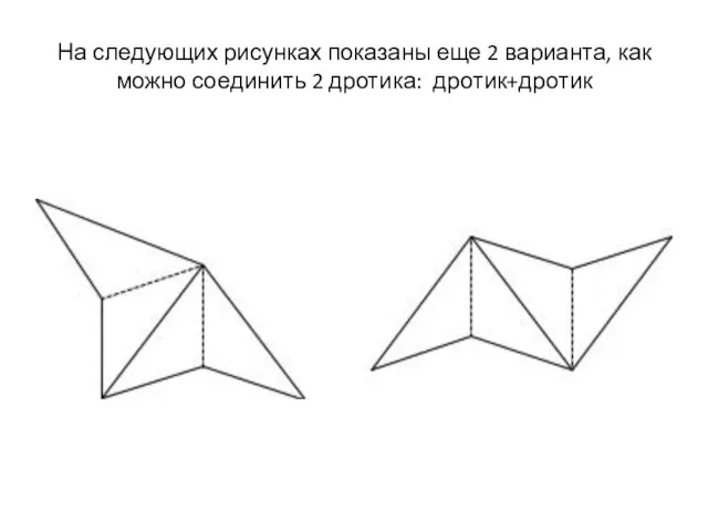 На следующих рисунках показаны еще 2 варианта, как можно соединить 2 дротика: дротик+дротик