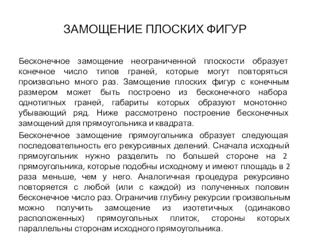 ЗАМОЩЕНИЕ ПЛОСКИХ ФИГУР Бесконечное замощение неограниченной плоскости образует конечное число типов граней,