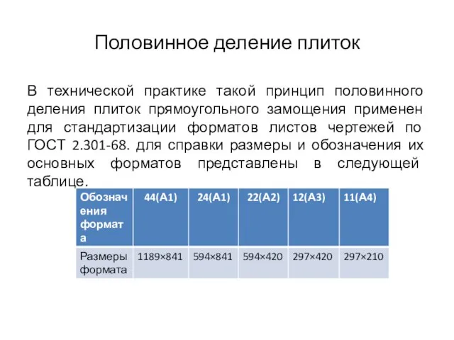 Половинное деление плиток В технической практике такой принцип половинного деления плиток прямоугольного