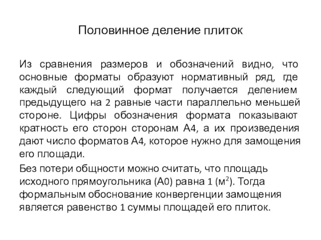 Половинное деление плиток Из сравнения размеров и обозначений видно, что основные форматы