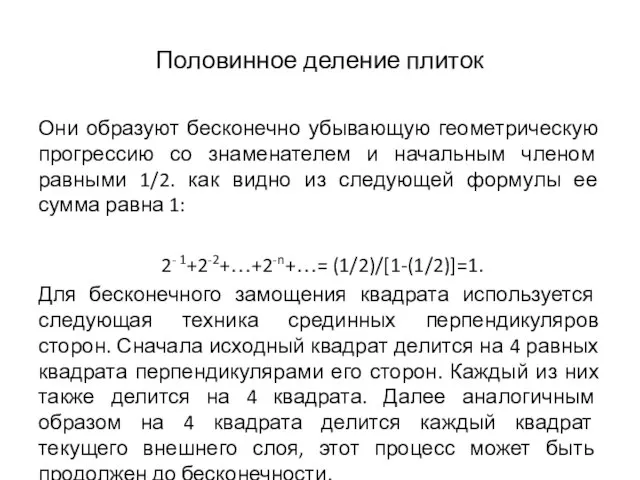 Половинное деление плиток Они образуют бесконечно убывающую геометрическую прогрессию со знаменателем и