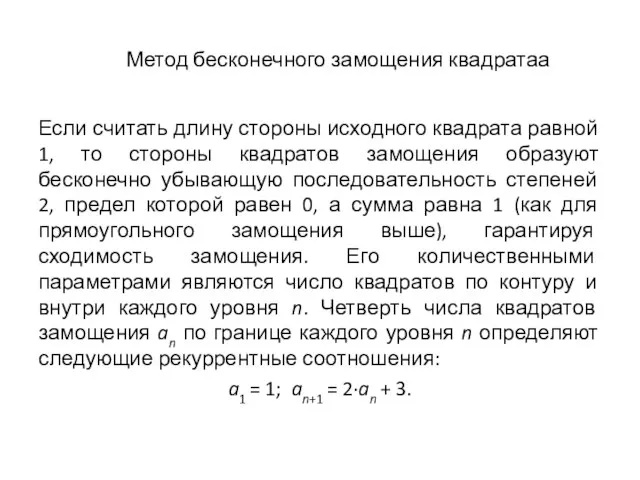 Метод бесконечного замощения квадратаа Если считать длину стороны исходного квадрата равной 1,